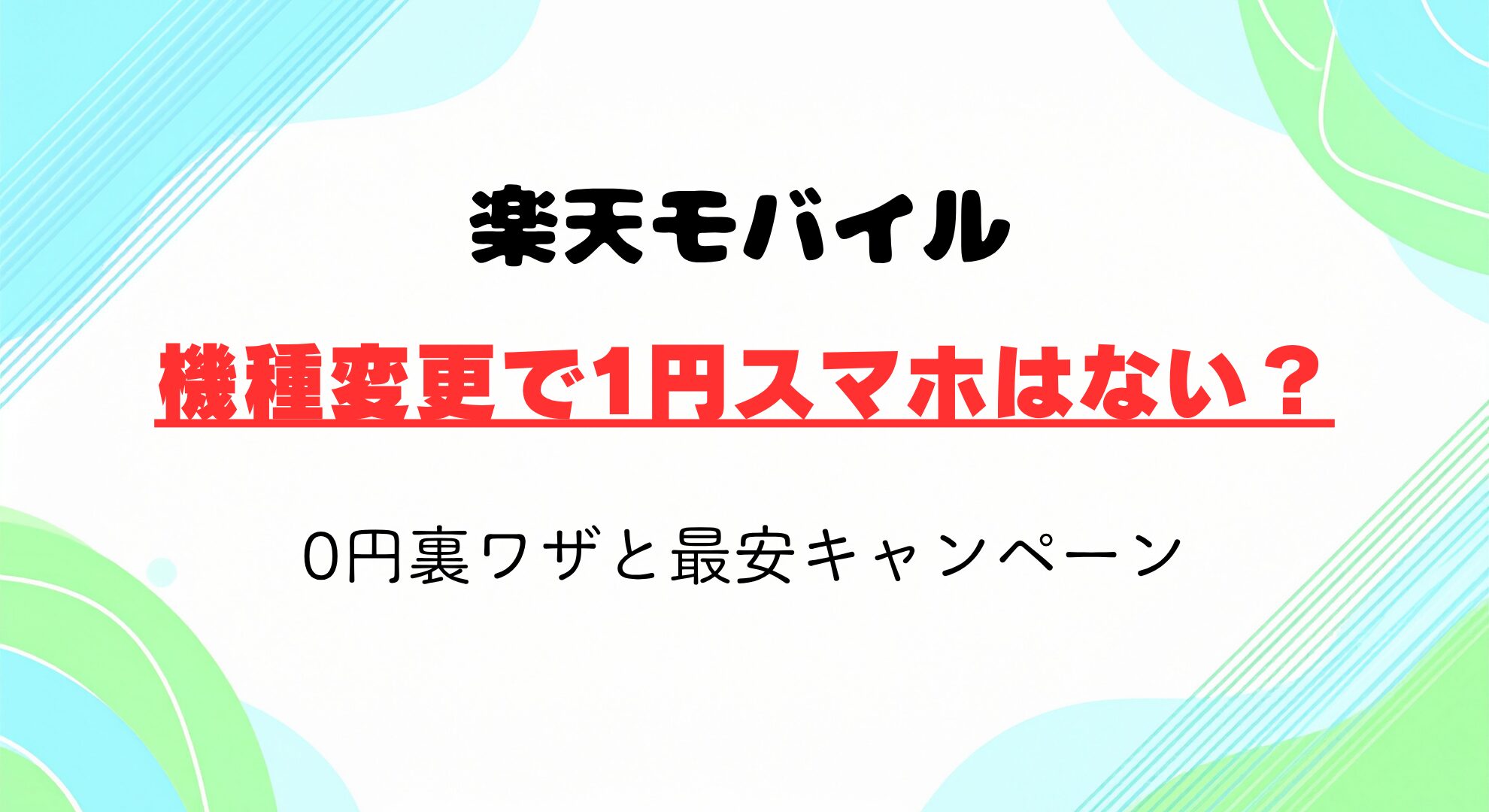楽天モバイルの機種変更で1円スマホはない？0円裏ワザと最安キャンペーン