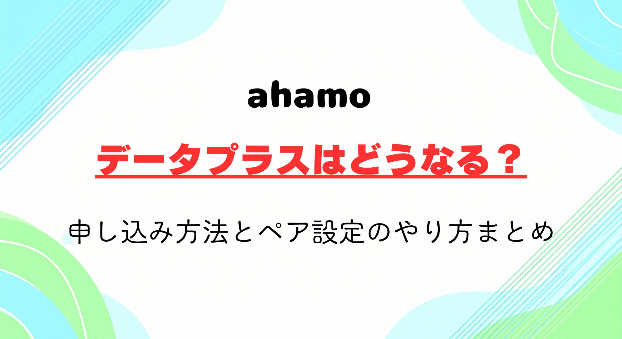 ahamoでデータプラスはどうなる？申し込み方法とペア設定のやり方まとめ