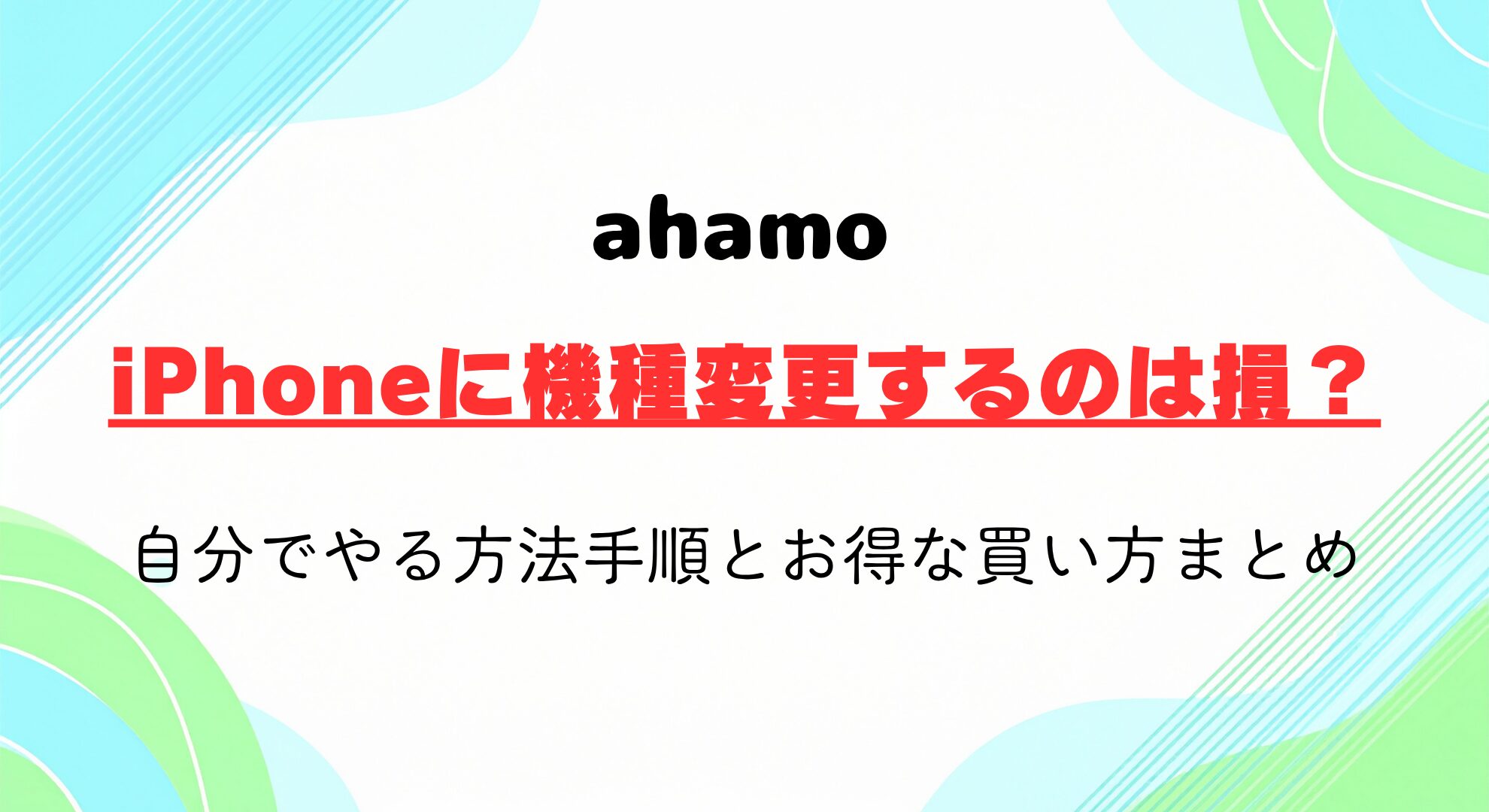 ahamoでiPhoneに機種変更するのは損？自分でやる方法手順とお得な買い方まとめ