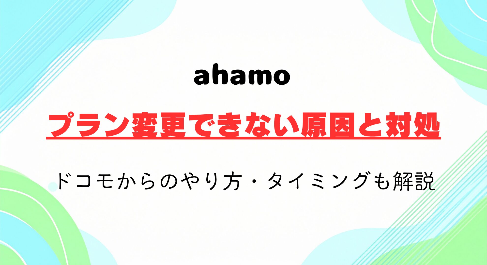ahamoへプラン変更できない原因と対処法！ドコモからのやり方・タイミングも解説