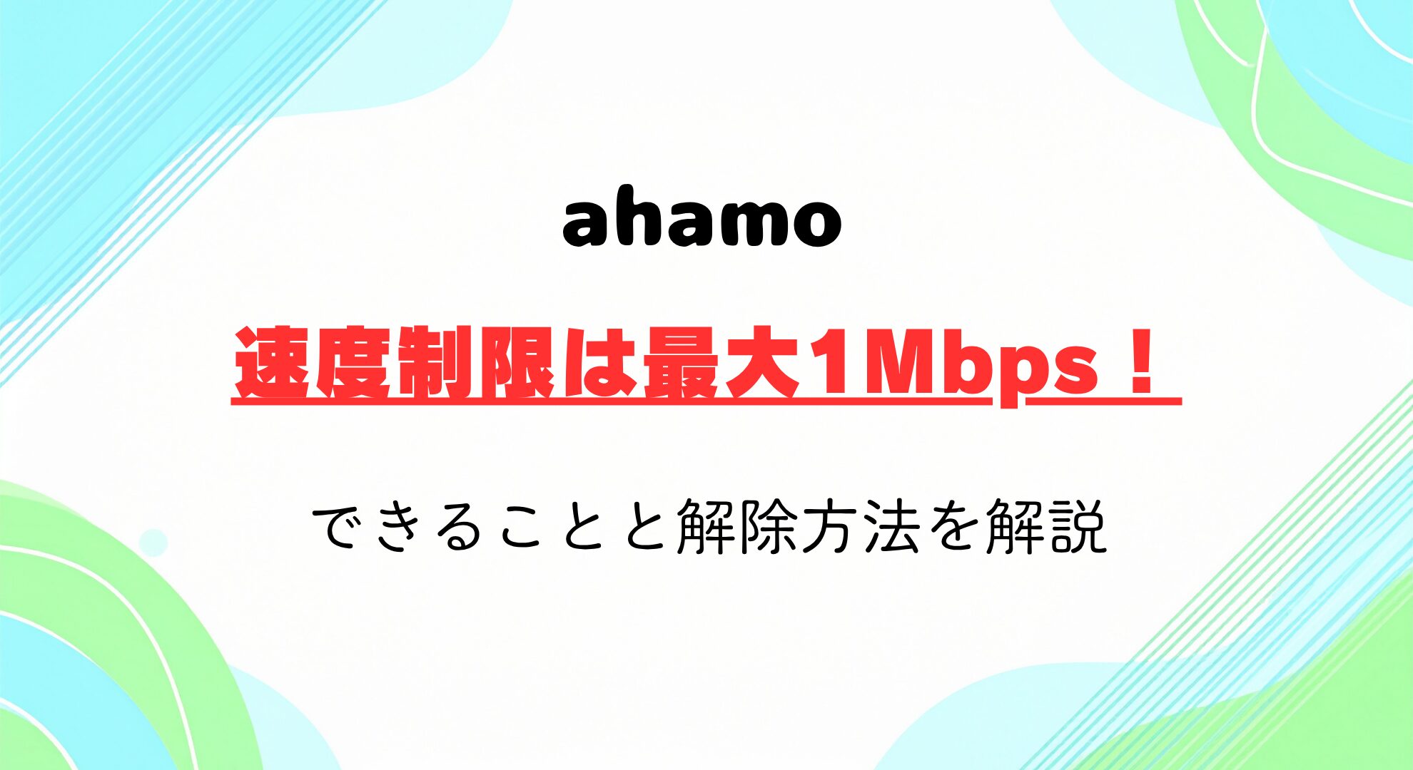 ahamoの速度制限は最大1Mbps！できることと解除方法を解説