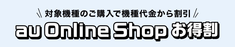 au Online Shopお得割