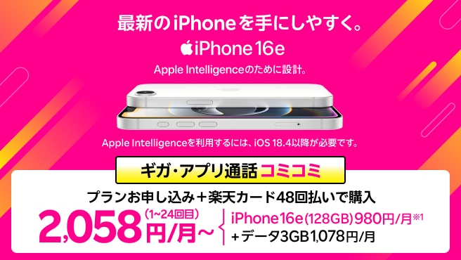 iPhone16e最大40,000円割引！2年返却でも月々980円！