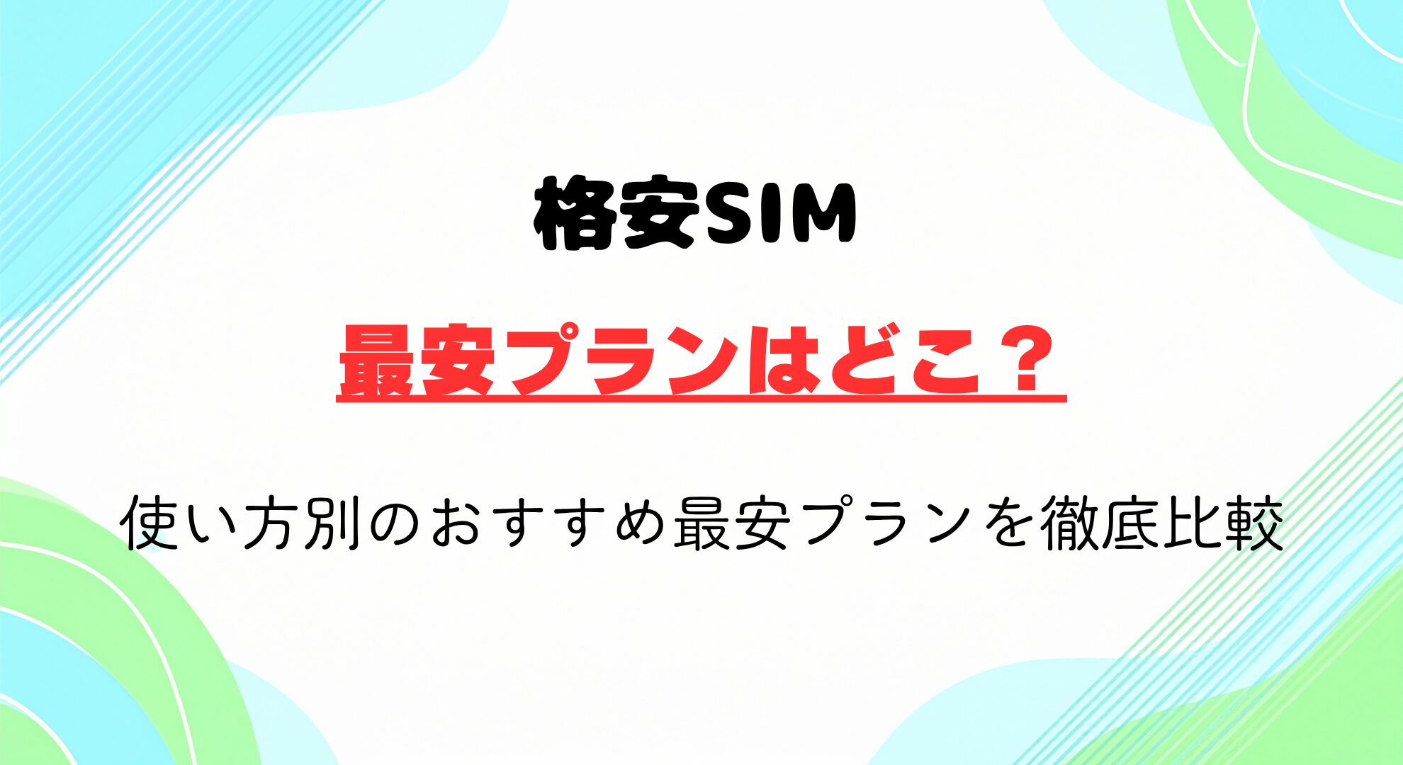 格安SIMの最安はどこ？使い方別のおすすめ最安プランを徹底比較