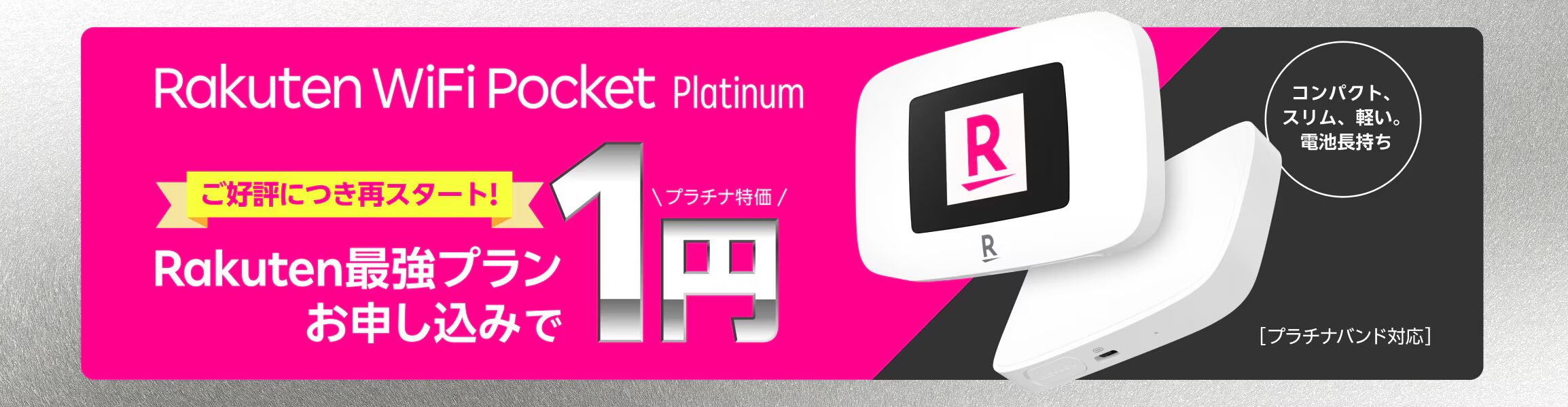 楽天モバイルはWiFiルーター1円！