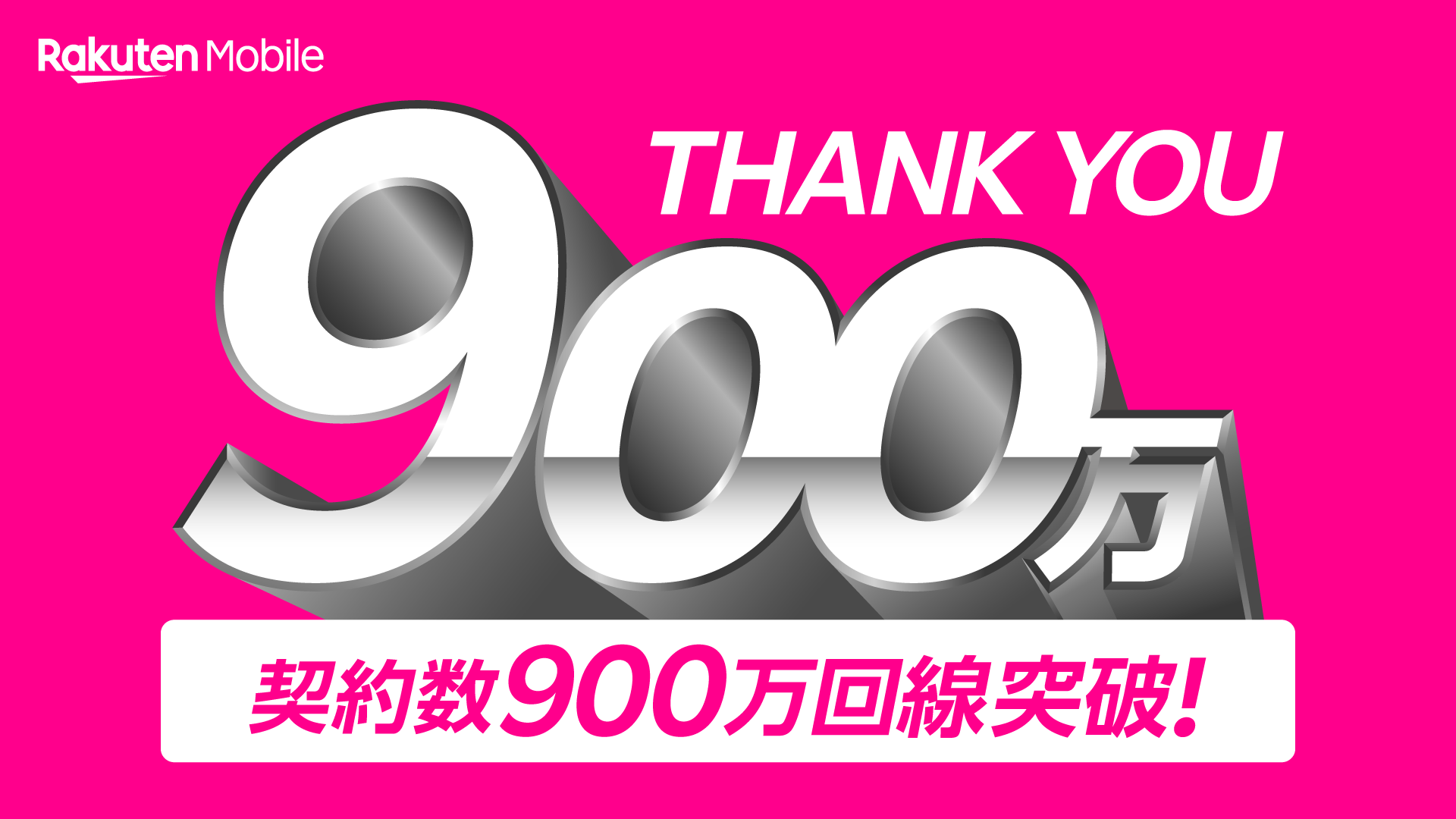 楽天モバイルは900万回線突破！