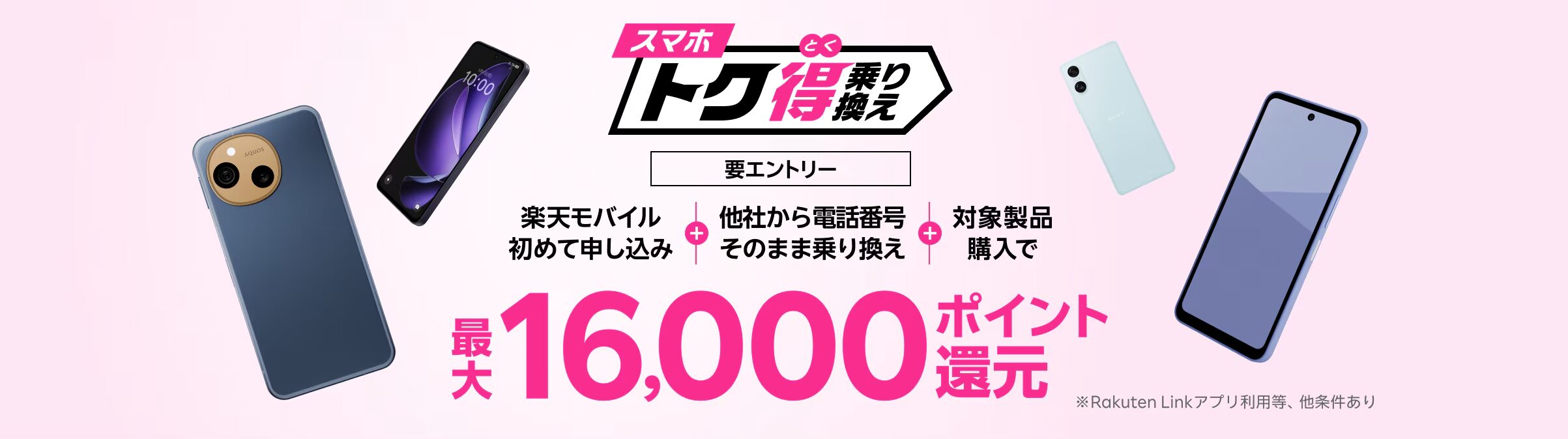 スマホトク得乗り換えキャンペーン