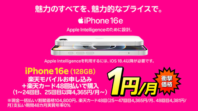 楽天モバイルiPhone16e実質24円キャンペーン