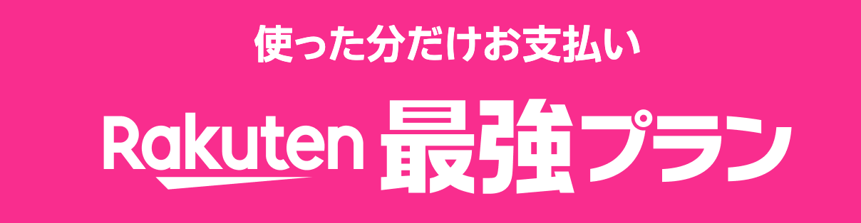 Rakuten最強プランのロゴ