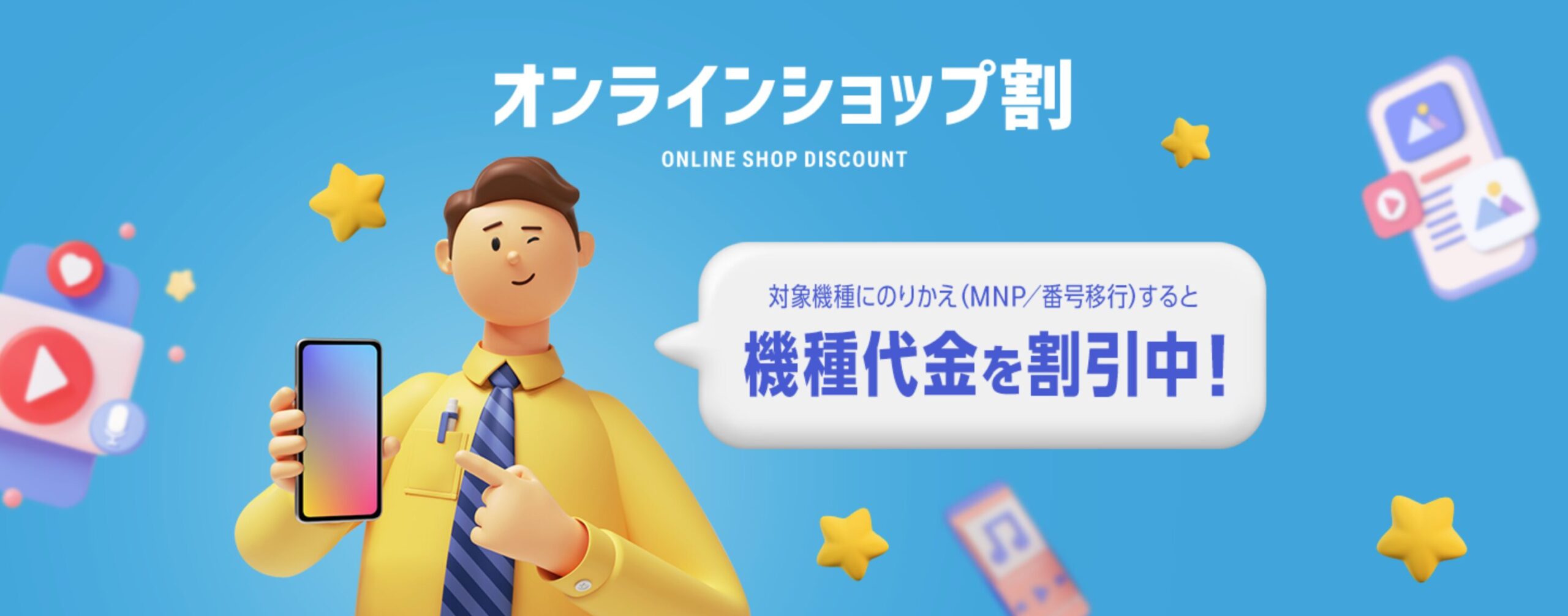 オンラインショップ割