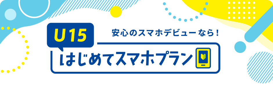 U15はじめてスマホプラン