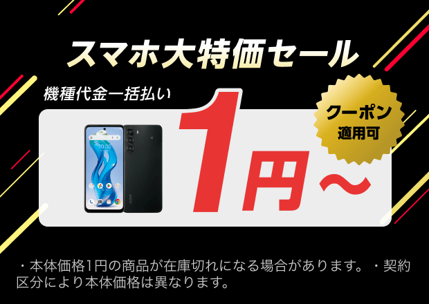 ワイモバイル乗り換え一括1円キャンペーン