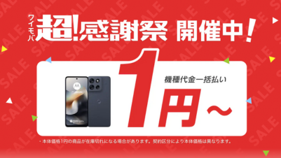 ワイモバ超！感謝祭 一括1円〜