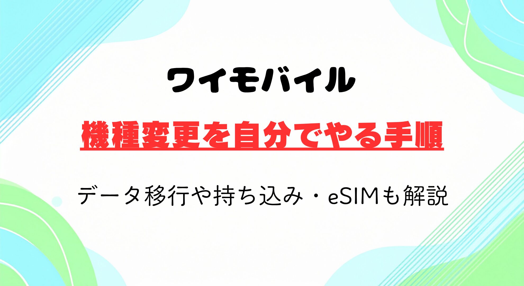 ワイモバイルで機種変更を自分でやる手順｜データ移行や持ち込み・eSIMも解説
